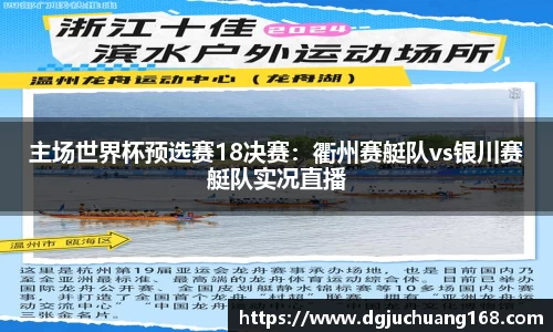 主场世界杯预选赛18决赛：衢州赛艇队vs银川赛艇队实况直播