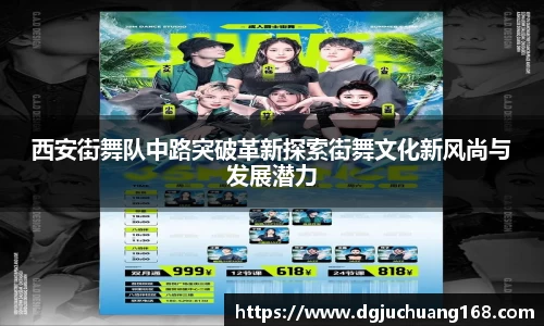 西安街舞队中路突破革新探索街舞文化新风尚与发展潜力