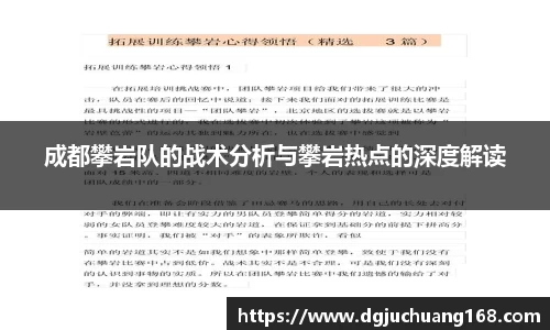 成都攀岩队的战术分析与攀岩热点的深度解读