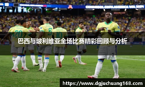 巴西与玻利维亚全场比赛精彩回顾与分析
