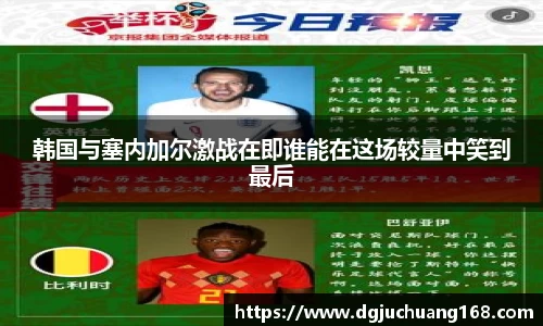 韩国与塞内加尔激战在即谁能在这场较量中笑到最后